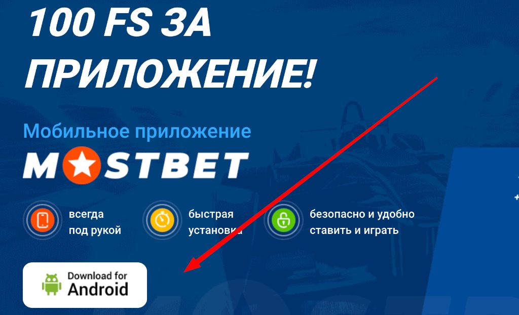 Mostbet apk скачать на Android — 100 FS за установку приложения