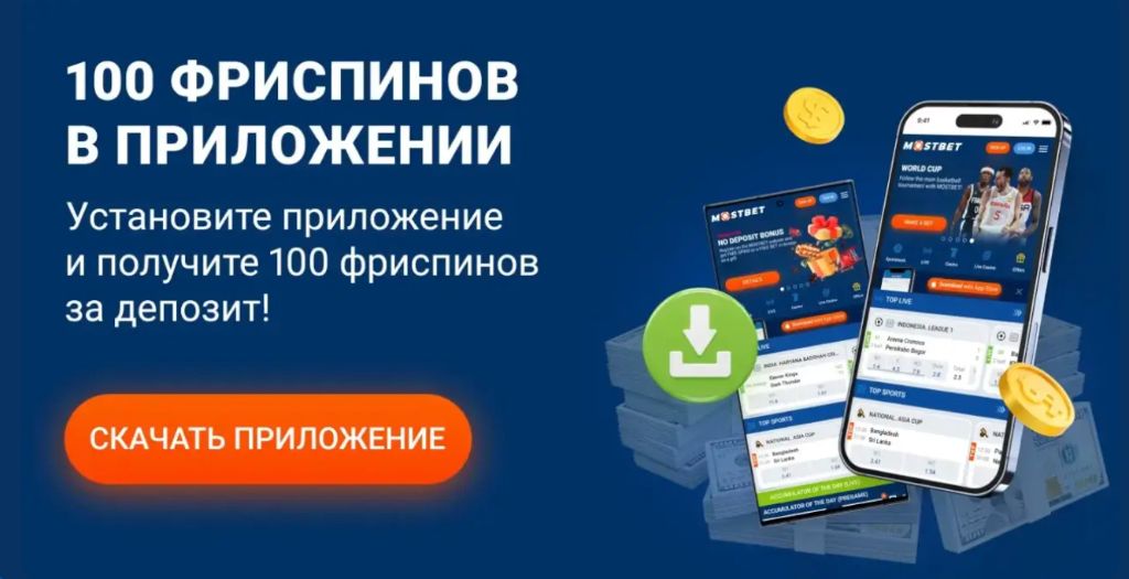 Mostbet apk на смартфоне — 100 фриспинов за установку приложения