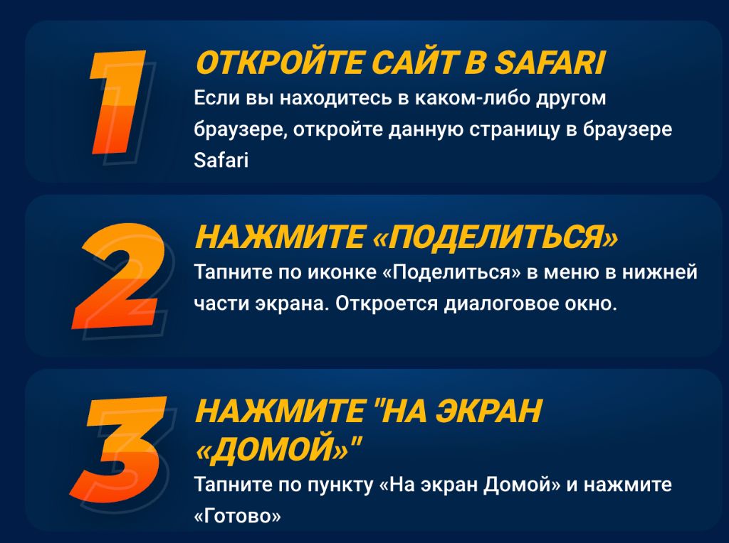 Установка Mostbet на iPhone через Safari — добавить на главный экран