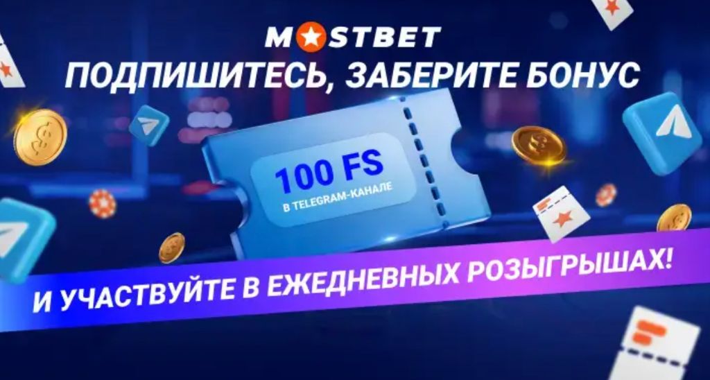 Telegram-канал Mostbet — 100 фриспинов за подписку
